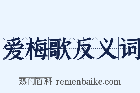 爱梅歌反义词是什么意思的图片